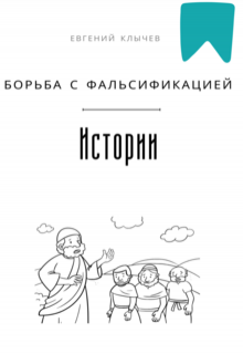Борьба с фальсификацией истории — Евгений Клычев