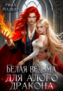 Белая ведьма для алого дракона — Рина Мадьяр