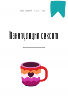 Манипуляция сексом — Евгений Клычев