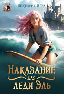 Наказание для леди Эль — Виктория Вера