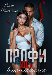 Профи не влюбляются — Элли Джелли