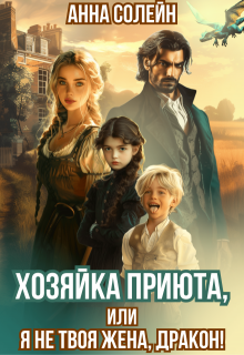 Хозяйка приюта, или Я не твоя жена, дракон! — Анна Солейн