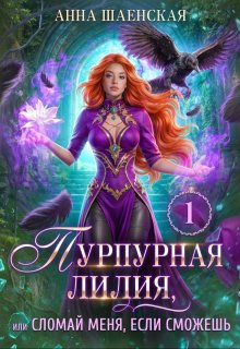 Пурпурная Лилия, или Сломай меня, если сможешь — Анна Шаенская