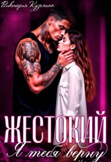 Жестокий. Я тебя верну — Виктория Кузьмина