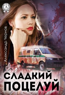 Сладкий поцелуй — Александр Чернов
