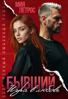 Бывший. Игра в любовь — Мия Петрос