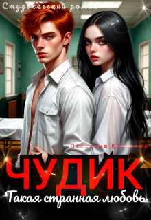 Чудик. Такая странная любовь — Пелевина Катерина