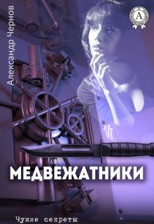 Медвежатники — Александр Чернов