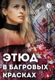 Этюд в багровых красках — Александр Чернов