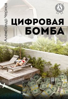 Цифровая бомба — Александр Чернов
