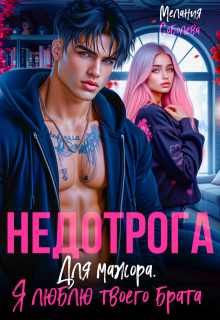 Недотрога для мажора. Я люблю твоего брата — Мелания Соболева