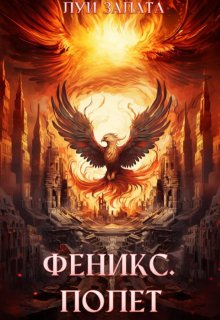 Феникс. Полет — Луи Залата