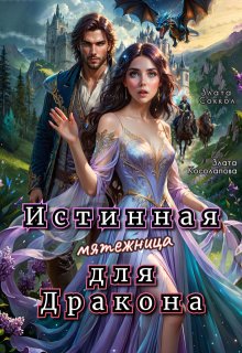 Истинная мятежница для Дракона — Злата Соккол