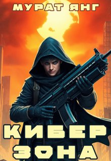 Киберзона — Мурат Янг