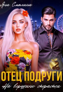 Отец подруги. На вершине страсти — Яна Смолина