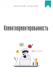 Клиентоориентированность — Евгений Клычев
