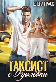 Таксист с Рублёвки — Елена Грасс