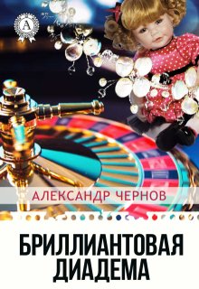 Бриллиантовая диадема — Александр Чернов