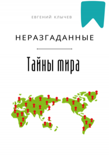 Неразгаданные тайны мира — Евгений Клычев