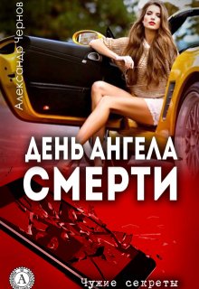 День Ангела смерти — Александр Чернов
