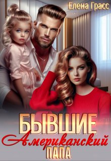 Бывшие. Американский папа — Елена Грасс