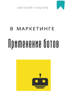 Применение ботов в маркетинге — Евгений Клычев