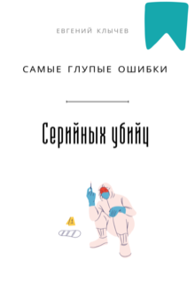 Самые глупые ошибки серийных убийц — Евгений Клычев