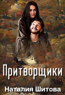 Притворщики — Наталия Шитова