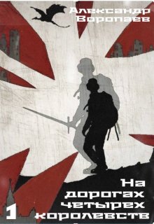 На дорогах четырех королевств. Том 1 — Александр Воропаев