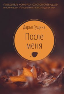 После меня — Дарья Гущина