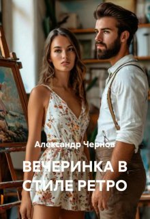 Вечеринка в стиле ретро — Александр Чернов