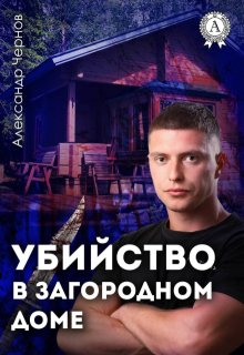 Убийство в загородном доме — Александр Чернов
