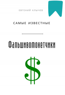 Самые известные фальшивомонетчики — Евгений Клычев
