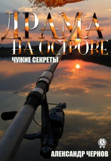 Драма на острове — Александр Чернов