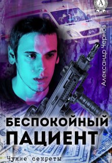Беспокойный пациент — Александр Чернов