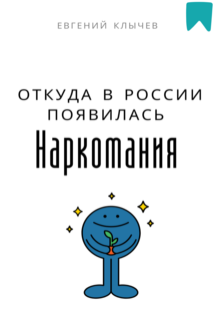 Откуда в России появилась наркомания — Евгений Клычев