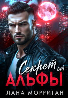 Секрет от Альфы — Лана Морриган