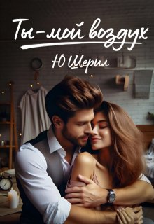 Ты — мой воздух. Навсегда — Ю Шерил