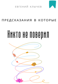 Предсказания в которые никто не поверил — Евгений Клычев