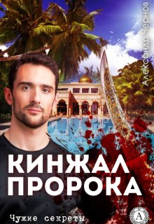 Кинжал Пророка — Александр Чернов