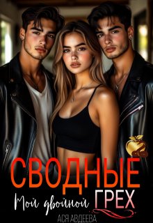 Сводные.Мой двойной грех! — Ася Авдеева