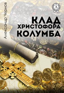Клад Христофора Колумба — Александр Чернов