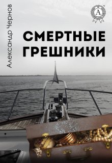 Смертные грешники — Александр Чернов