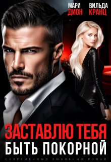 Заставлю тебя быть покорной — Мари Дион