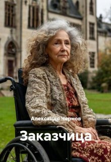 Заказчица — Александр Чернов
