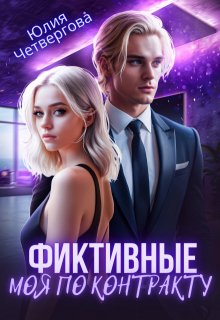 Фиктивные. Моя по контракту — Юлия Четвергова