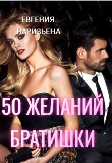 50 желаний братишки — Евгения Паризьена