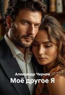 Мое другое Я — Александр Чернов