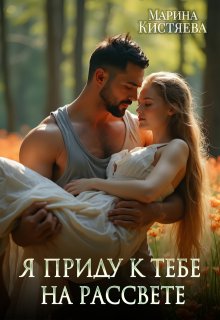 Я приду к тебе на рассвете — Марина Кистяева