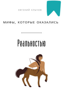 Мифы, которые оказались реальностью — Евгений Клычев